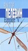 Виктор Пелевин — «Empire „V“»