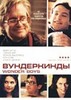 Вундеркинды DVD