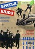 Братья Блюз. Братья Блюз 2000 (2 DVD)