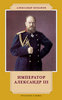 Книга "Толмачев. Александр III и его время"