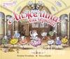 книга Анжелина-балерина. Авторский сборник. / Angelina Ballerina