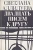 книга Светланы Аллилуевой "Двадцать писем к другу"