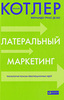 Филип Котлер и Фернандо Триас де Бес «Латеральный маркетинг»