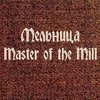 Мельница, «Master of the Mill»