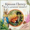 Кролик Питер!кто в домике живет?