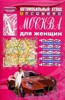 Автомобильный атлас "Москва для женщин"