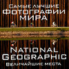 National Geographic. Самые лучшие фотографии мира. Величайшие места