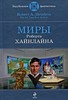 Роберт Энсон Хайнлайн. Не убоюсь я зла.