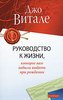 Джо Витале "Руководство к жизни, которое вам забыли выдать при рождении"