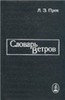 Прох Л.З. Словарь ветров