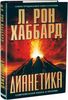 Л.Рон Хаббард  книга: Дианетика — современная наука о разуме