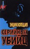 Х. Шехтер, Д. Эверит "Энциклопедия серийных убийц"