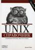 Справочник по UNIX