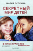 М.Осорина "Секретный мир детей в пространстве мира взрослых"