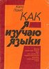 Като Ломб "Как я изучаю языки"