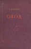 Этель Л. Войнич "Овод"