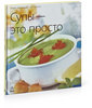 Серия книг «Секреты русской кухни», «Кулинария — это просто» и «Домашний пир»