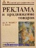 "Реклама и продвижение товаров"  Дж. Р. Росситер, Л. Перси