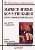 "Маркетинговые коммуникации. Интегрированный подход" Дж. Бернет, С. Мориарти