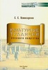 С. С. Комиссаренко.  Культурные традиции русского общества