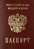 хочу получить российское гражданство