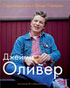 Счастливые дни с Голым Поваром (Jamie Oliver)