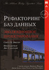 книга Рефакторинг баз данных. Эволюционное проектирование