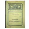 Записная книжка "Записки сумасшедшего"