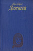 "Девчата", Б. Бедный. КНИГУ, не фильм!