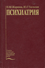 "Психиатрия" Жариков Н.М., Тюльпин Ю.Г.