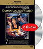 Криминальное чтиво (2 DVD)