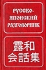 С.В. Неверов "Русско-японский разговорник"