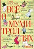Книга_Все о муми-троллях_