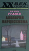 Руднев "Апология нарциссизма"