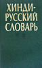 хинди-русский словарь