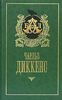 Диккенс, Чарльз - Большие надежды