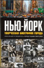 Джесси Зуба, Гарольд Блум "Нью-Йорк. Творческая биография города. Уникальный путеводитель. Город глазами писателей"