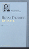 Пелам Гренвилл Вудхаус "Дживс, вы гений!"