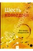 Книга "Шесть комедий. Все пьесы Квартета И"