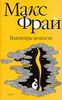 Волонтеры вечности Макс Фрай 2-я книга