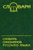 словарь синонимов русского языка