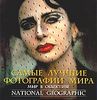 Мир в объективе. Лучшие фотографии National Geographic