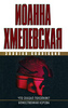 "Что сказал покойник?", Иоанна Хмелевская