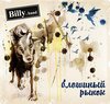 новый альбом Billy's Band "Блошиный рынок"