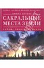Сакральное путешествие