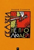 Андрей Степанов "Сказки не про людей"