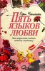 книга Гэри Чепмен "Пять языков любви"