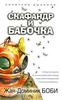 книга Жан-Доминик Боби "Скафандр и бабочка"