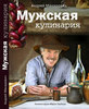Книга Андрея Макаревича"Мужская кулинария"