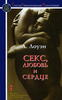 книга А. Лоуэна "Секс, любовь и сердце"